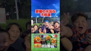 愛媛の元気な子供達に囲まれました #コハロン #jリーグ #愛媛fc #fc東京