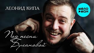 Леонид Кипа – Под песни Булановой (Single, 2025)