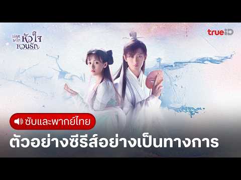 ปลดผนึกหัวใจหวนรัก Love and Redemption ที่ทรูไอดี