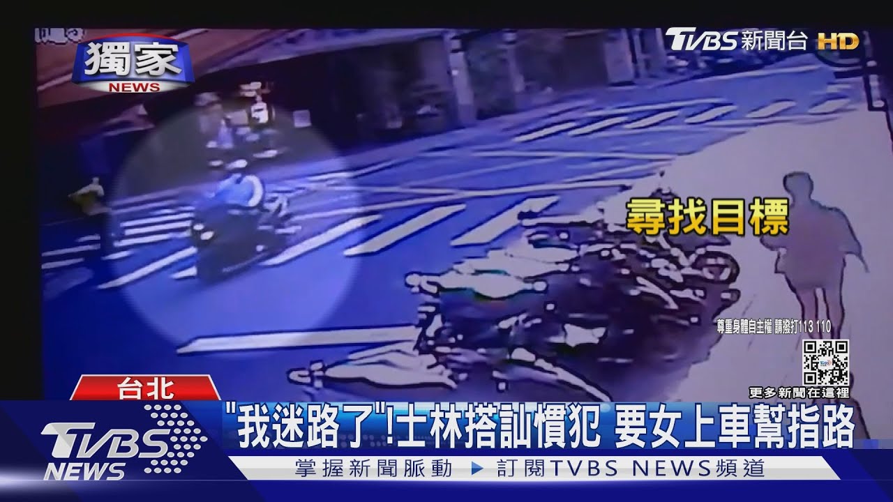「我迷路了」!士林搭訕慣犯 要女上車幫指路