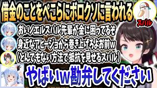 【ホロライブ切り抜き】スバルヒモやめる発言から秒で金をせびるスバルに口が悪くなるぺこらｗ【兎田ぺこら/白上フブキ/大空スバル/大神ミオ/宝鐘マリン/白銀ノエル】