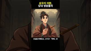 Download lagu 삼국지의 이면, 어환이 남긴 기록의 힘 mp3