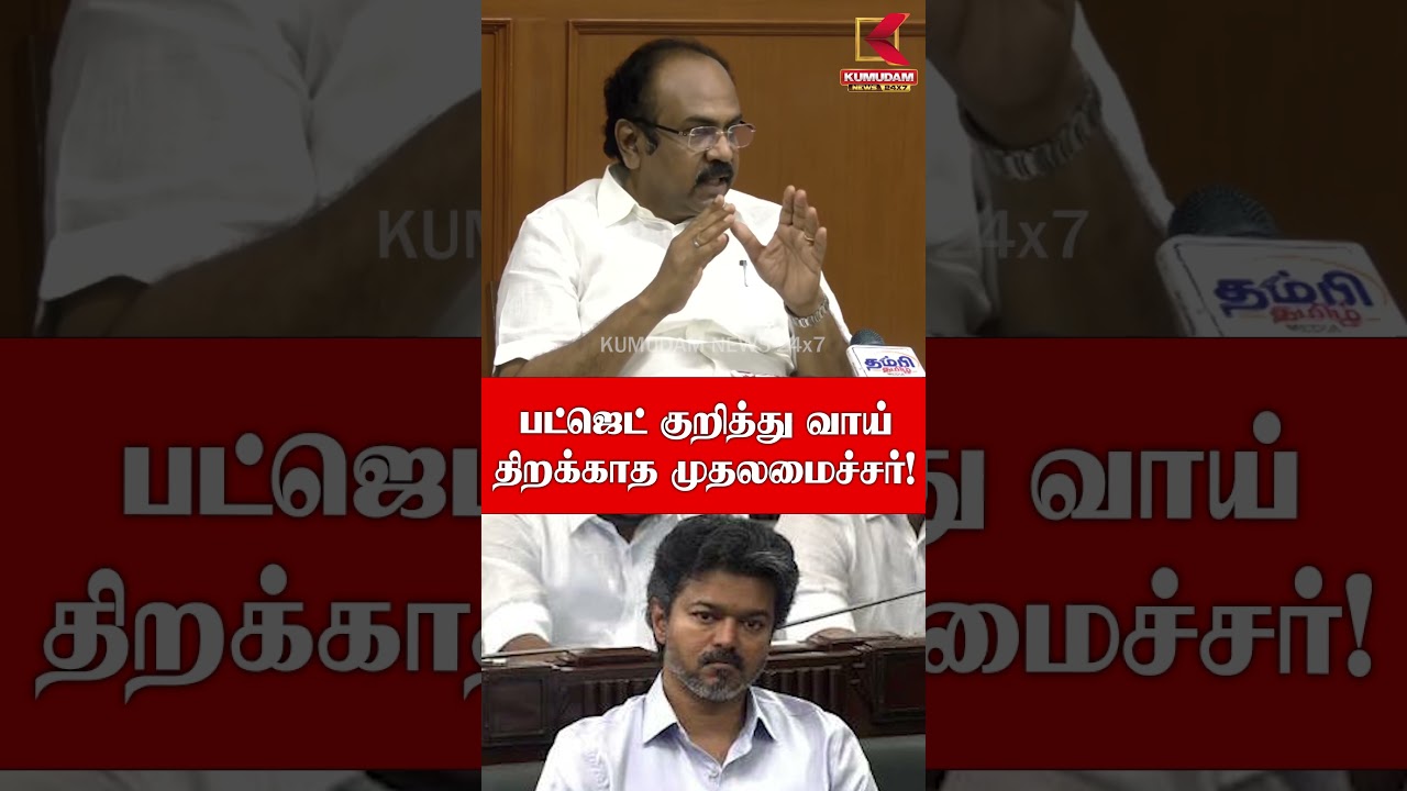 பட்ஜெட் குறித்து வாய் திறக்காத முதலமைச்சர்! | Thangam Thennarasu | Maria Wilson | CM Vijay | Kumudam