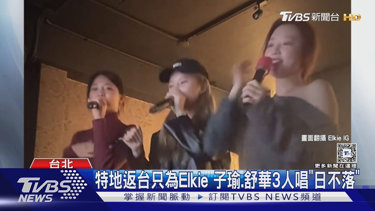 活久見!子瑜、舒華為好友Elkie慶生嗨唱「日不落」 甜蜜「3人親嘴」