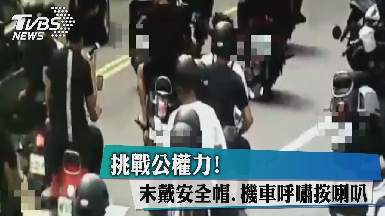 挑戰公權力! 未戴安全帽、機車呼嘯按喇叭