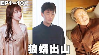 窮小子學成絕世醫術，帶婚書下山找女總裁履行婚約，女總裁對他百般嫌棄，沒想到窮小子卻治好了她爸的絕症，女總裁當場就後悔了！【狼婿出山】【240222lx】