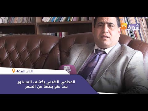 الهيني بعد منع بطمة من السفر:'قاضي التحقيق قد يأمر بإيداعها السجن وهاذ شي لي دارت ماشي فن راه إجرام'