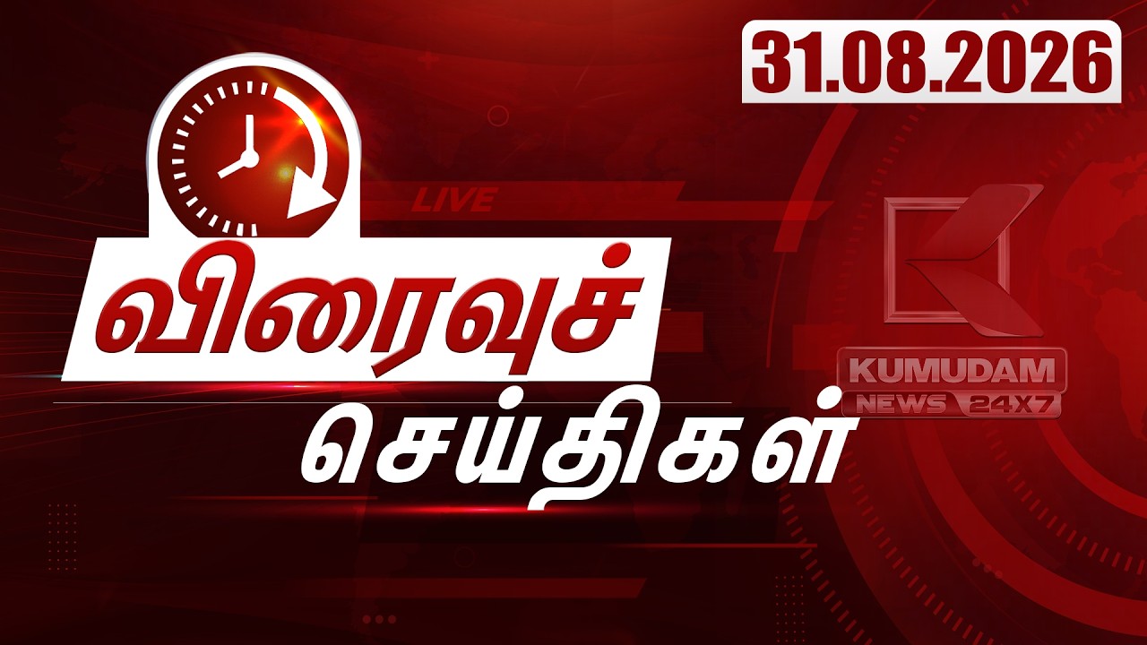 SPEED NEWS TAMIL | 31.08.2026 | விரைவுச் செய்திகள் | TVK | DMK | ADMK | Vijay | CM Vijay | Kumudam