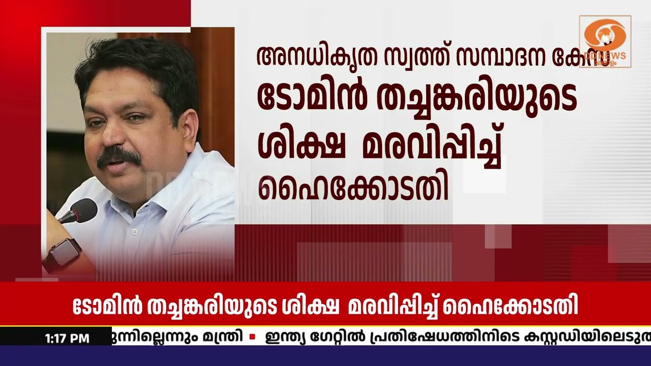 ടോമിൻ ജെ. തച്ചങ്കരിയുടെ ശിക്ഷ മരവിപ്പിച്ച് ഹൈക്കോട?