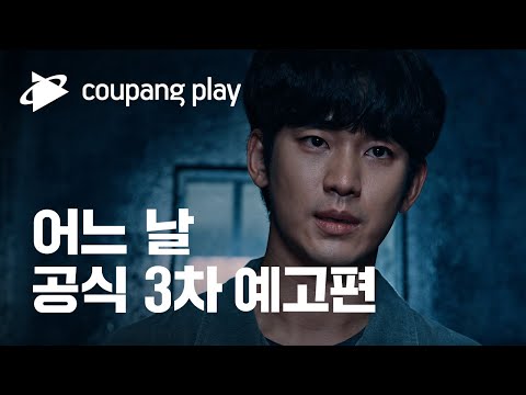 쿠팡플레이 시리즈 '어느 날' 공식 3차 예고편 공개 | 김수현 X 차승원 | 어느 날 김수현 X 차승원 | 쿠팡플레이 | 쿠팡 예고편