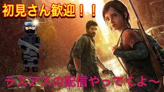 ラスアス1のほうやる