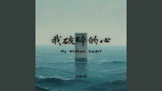 Download lagu 我破碎的心 (My broken heart) mp3 Download lagu 我破碎的心 (My broken heart) mp3