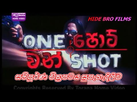 වන්ෂොට් චිත්‍රපටය සුපැහැදිලිව (2005) - One shot Sinhala Full Movie