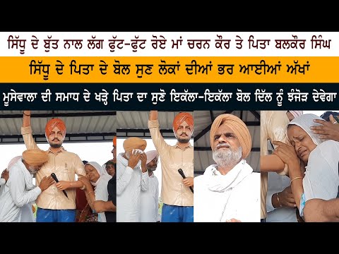 ਸਿੱਧੂ ਦੇ ਬੁੱਤ ਨਾਲ ਲੱਗ ਫੁੱਟ-ਫੁੱਟ ਕੇ ਰੋਏ ਮਾਂ ਚਰਨ ਕੌਰ ਅਤੇ ਪਿਤਾ ਬਲਕੌਰ ਸਿੰਘ