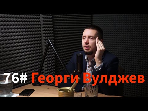 Кажи Речи подкаст: Епизод 76 - Георги Вулджев