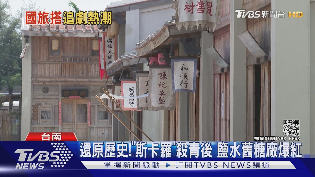 《俗女》老家在這!台南後壁中藥行 粉絲朝聖人氣爆棚