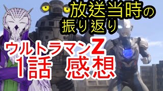 【ウルトラマントリガー劇場映画】の前にウルトラマンZ第1話の感想を振り返る【エピソードＺ】