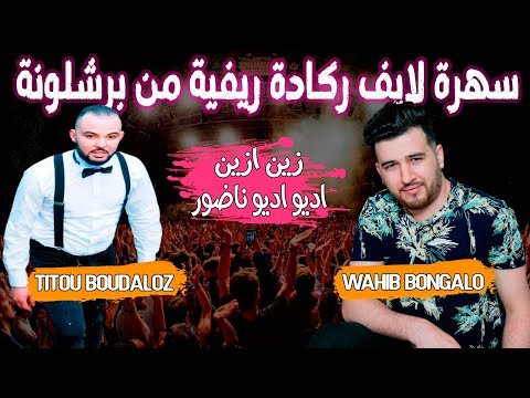 Titou Boudaloz Ft Wahib Bongalo - Azin Azin - adio adio Nador [ EXCLUSIVE MUSIC RIF] 2021