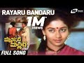Rayaru Bandaru Mysore Mallige Anand Sudharani Kannada Video Song