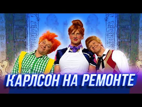 Карлсон на ремонте — Уральские Пельмени | В семье не без народа