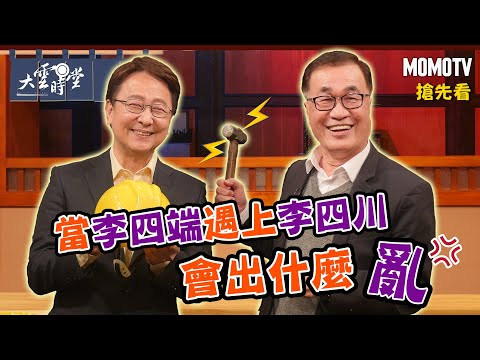 【搶先看】當李四端遇上李四川 會出什麼亂20230213【李四川】