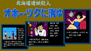 Hokkaidō Rensa Satsujin: Okhotsk ni Kiyu (FC · Famicom) port | full game completion session 🎮