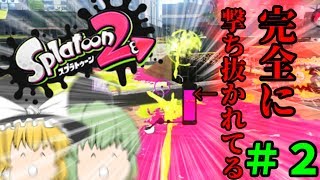 【splatoon2】進級したけりゃキルをとれ！splatoon2実況part2【ゆっくり実況】