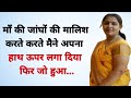 माँ की मसाज Suvichar Heart Touching Story Emotional Story Pariwarik Kahaniyan Mora