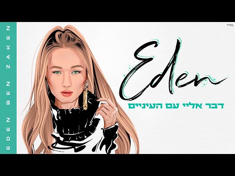 Video thumbnail for Daber Elay Im Ha’einaim - דבר אלי עם העייניים