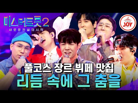 [미스터트롯2]단짠단짠 장르 진수성찬 타장르부의 새로운 맛의 일품 무대 ’리듬 속에 그 춤을’(230112 방송)
