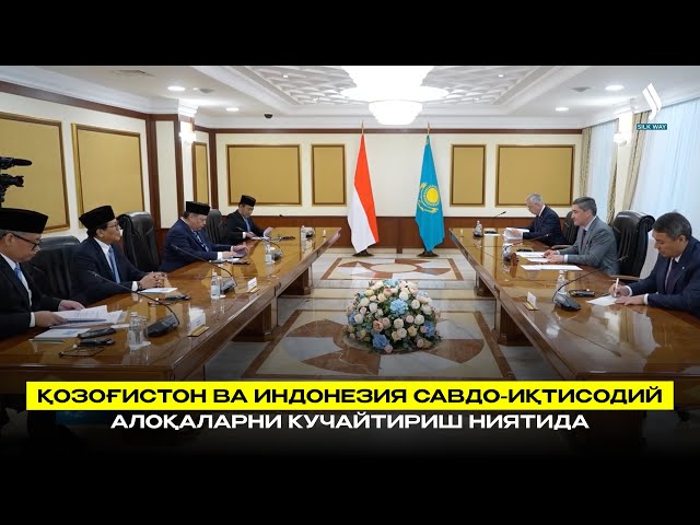 Қозоғистон ва Индонезия савдо-иқтисодий алоқаларни кучайтириш ниятида