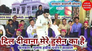 Download lagu दिल दीवाना मेरे हुसैन का है//नया कलाम//फनकार , गुलाम हबीब पेन्टर कव्वाल , उर्स मुबारक,ललितपुर 2022 mp3