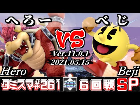 【スマブラSP】タミスマSP261 6回戦 へろー(クッパ) VS べじ(パックマン) - オンライン大会