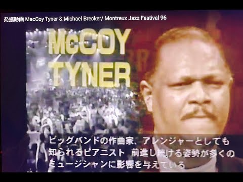 発掘動画  MacCoy Tyner & Michael Brecker/ Montreux Jazz Festival 96