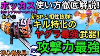 【スプラ3】チャクチと相性抜群!ヤグラ最強の新武器”ホットブラスターカスタム”使い方解説!超強いぞ!【スプラトゥーン3】【初心者向け立ち回り講座】【ホッカス】【おすすめギア解説】