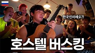 한국사람이 러시아 이르쿠츠크 호스텔에서 노래하면 벌어지는 일