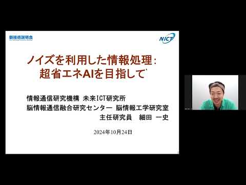 機械・ロボット学科 「ノイズを利用した情報処理：超省エネAIを目指して」情報通信研究機構　未来ICT研究所　脳情報通信融合研究センター　脳情報工学研究室　主任研究員　細田 一史