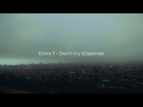 Elvira T - Don't Cry (Саратов) ПРЕМЬЕРА КЛИПА, 2026