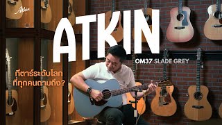 ทำไมมือกีตาร์ระดับโลกถึงเริ่มเปลี่ยนมาใช้ Atkin? (เจาะลึก Atkin OM37 Slade)