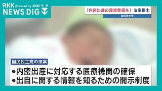 予期せぬ妊娠から母子を救う「内密出産」 国民民主党が医療機関確保や出自開示を含む法案提出　一方の与党は慎重姿勢