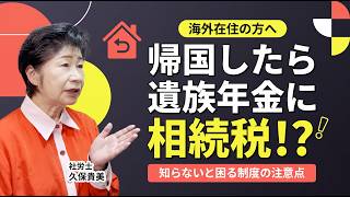 🌍【海外在住者必見】日本に帰国すると遺族年金に相続税がかかる?知っておきたい年金制度の注意点