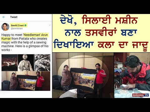 ਸਮ੍ਰਿਤੀ ਇਰਾਨੀ ਨੇ ਪਟਿਆਲਾ ਦੇ ਨੀਡਲਮੈਨ ਦੀ ਟਵੀਟਰ 'ਤੇ ਕੀਤੀ ਪੋਸਟ ਸ਼ੇਅਰ