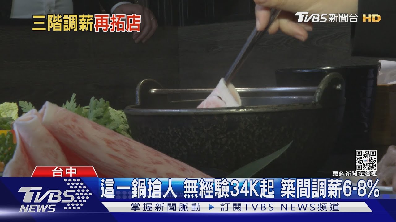 餐飲都加薪了就我沒加！這一鍋祭高薪無經驗34K起　築間調薪6至8%