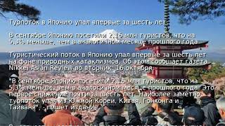 Турпоток в Японию упал впервые за шесть лет