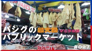 【モトブログ】メトロマニラ最大級のパブリックマーケット in Pasig フィリピン旅行の観光先にもいいかも？【フィリピン移住】＃２７