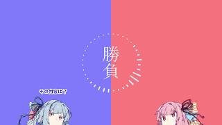 【VOICEROID劇場】 勝負ノ話