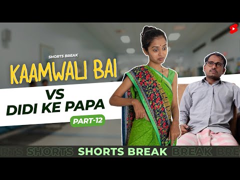 कामवाली बाई और मेहमान  😂😜| Kaamwali Bai Part 12 #Shorts #Shortsbreak