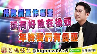【大戶羅盤籌碼動能】 #謝宗霖 1228，指數創高作帳盤 還有好股在後頭 年終我們有優惠 (圖)