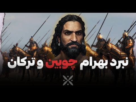 بررسی نبرد بهرام چوبینه با ترکان - تاریخ ساسانیان