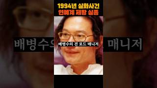 Download lagu The missing person case that shook the entertainment industry #BaeByeongSoo #missingpersoncase #K... mp3